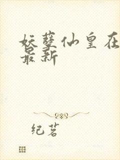 妖孽仙皇在都市最新