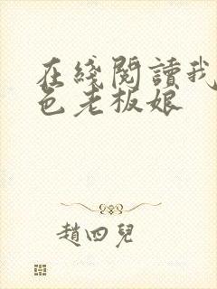 在线阅读我的绝色老板娘