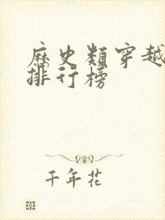 历史类穿越小说排行榜