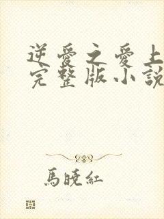 逆爱之爱上情敌完整版小说免费阅读