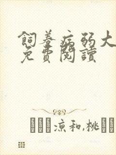 饲养病弱大反派免费阅读