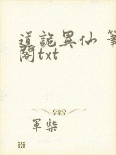 道诡异仙 笔趣阁txt