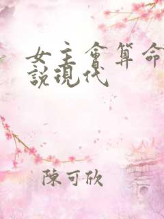 女主会算命的小说现代