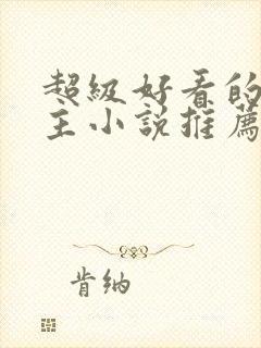 超级好看的双男主小说推荐