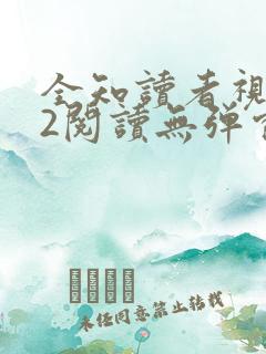 全知读者视角.2阅读无弹窗