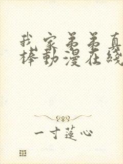 我家弟弟真的很棒动漫在线观看免费