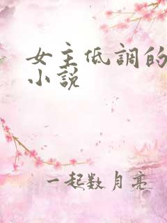 女主低调的胎穿小说