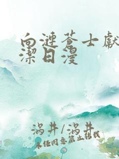 向涟苍士献上纯洁日漫