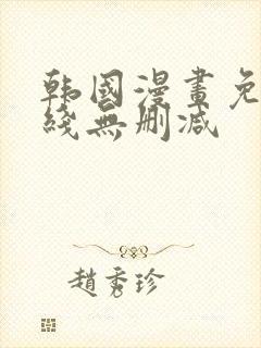 韩国漫画免费在线无删减