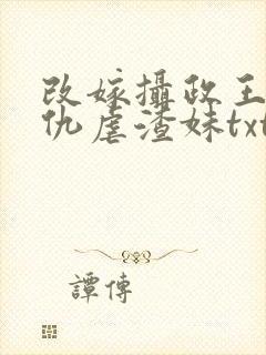 改嫁摄政王我复仇虐渣妹txt下载