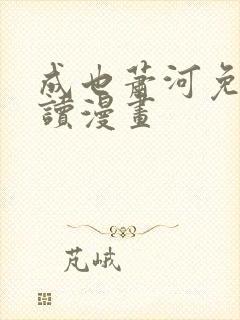 成也萧河免费阅读漫画