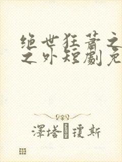 绝世狂萧之九天之外短剧免费完整版