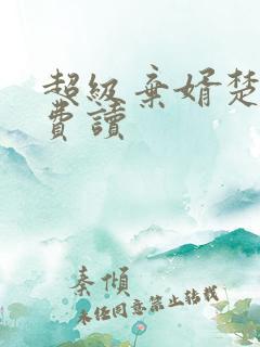 超级弃婿楚尘免费读