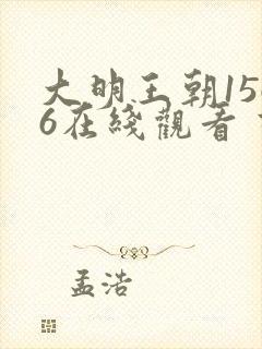 大明王朝1566在线观看 高清免费