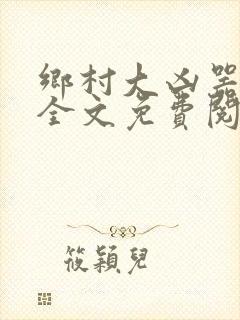 乡村大凶器龙根全文免费阅读