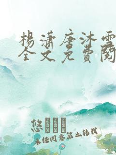 杨潇唐沐雪小说全文免费阅读