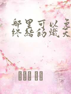 哪里可以免费看终结的炽天使漫画