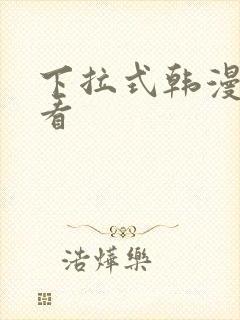 下拉式韩漫在线看