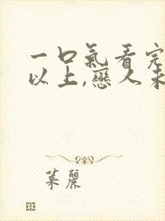 一口气看完夫妇以上,恋人未满