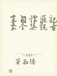 末日悍匪记第二季全集观看