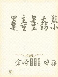 男主是太监女主是重生的小说