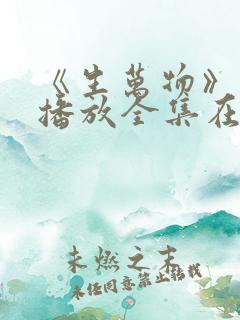 《生万物》免费播放全集在线观看