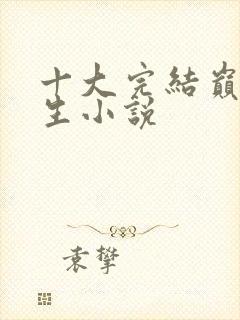 十大完结巅峰重生小说