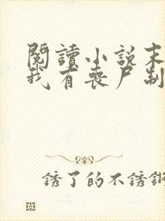 阅读小说末世之我有丧尸制造系统