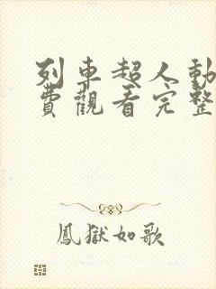 列车超人动画免费观看完整版