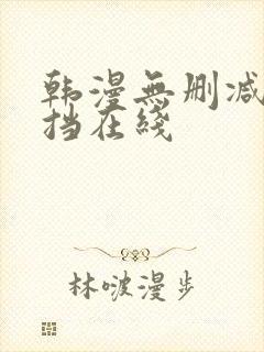 韩漫无删减无遮挡在线