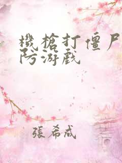 机枪打僵尸的塔防游戏