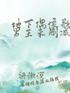 地下偶像歌手双男主未删减动漫