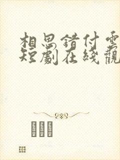 相思错付云与月短剧在线观看