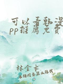 可以看韩漫的app推荐免费