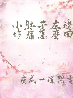 小肚子左边隐隐作痛怎么回事