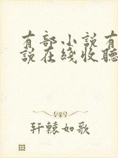 有部小说有声小说在线收听