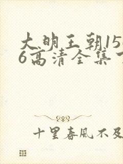 大明王朝1566高清全集下载