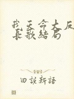 我天命大反派顾长歌结局