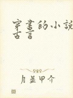 穿书的小说推荐古言