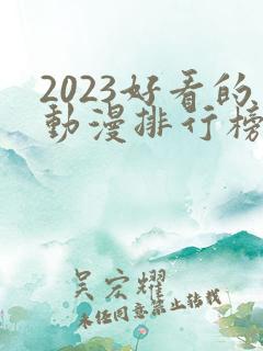 2023好看的动漫排行榜前十名