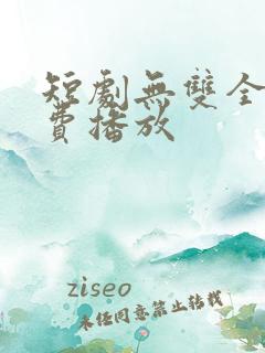 短剧无双全集免费播放