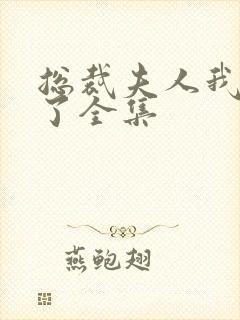 总裁夫人我当腻了全集