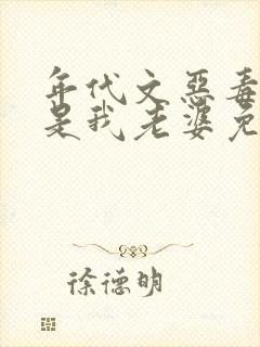 年代文恶毒女配是我老婆免费阅读