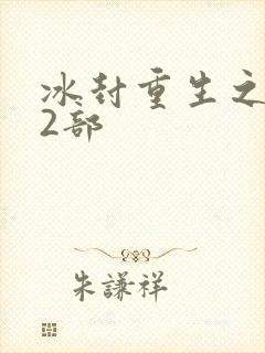 冰封重生之门第2部