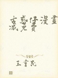 古惑仔漫画无删减免费