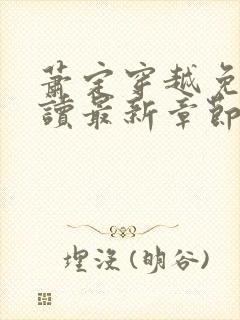 萧定穿越免费阅读最新章节