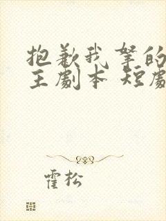 抱歉我拿的是女主剧本 短剧