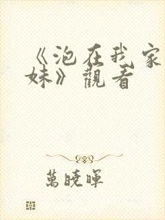 《泡在我家的辣妹》观看