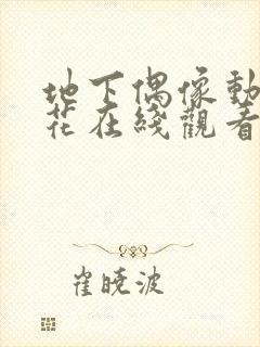 地下偶像动漫樱花在线观看免费高清