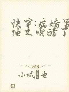 快穿:病娇男主他又吃醋了无弹窗